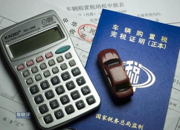 7月1日购置税法实施后 到底是涨了还是降了?来看看吧