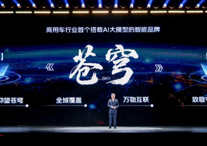 福田汽车“苍穹”品牌发布：以有温度的智能化重塑商用车行业